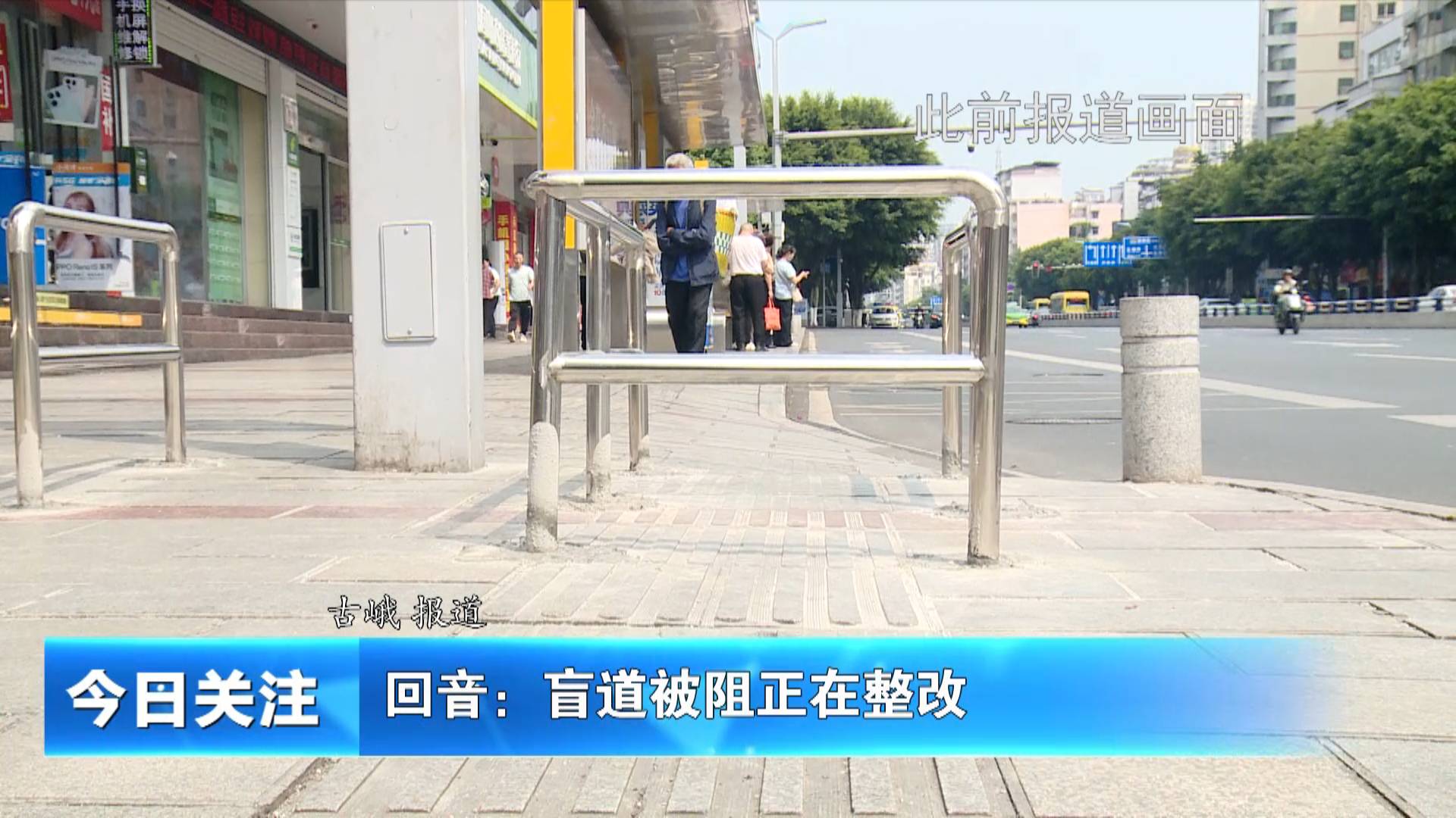 《今日关注》回音：盲道被阻正在整改
