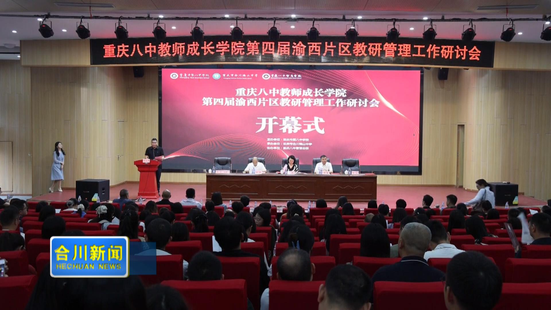 重庆八中教师成长学院第四届片区  教研管理工作研讨会（渝西片区）顺利开幕