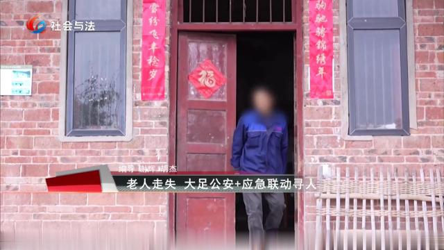 老人走失 大足公安+应急联动寻人