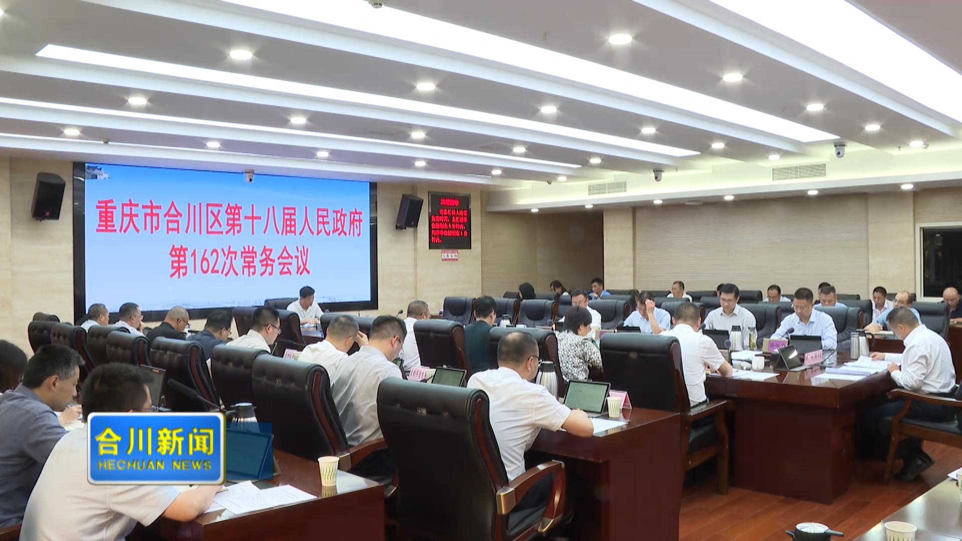 区政府召开第162次常务会议