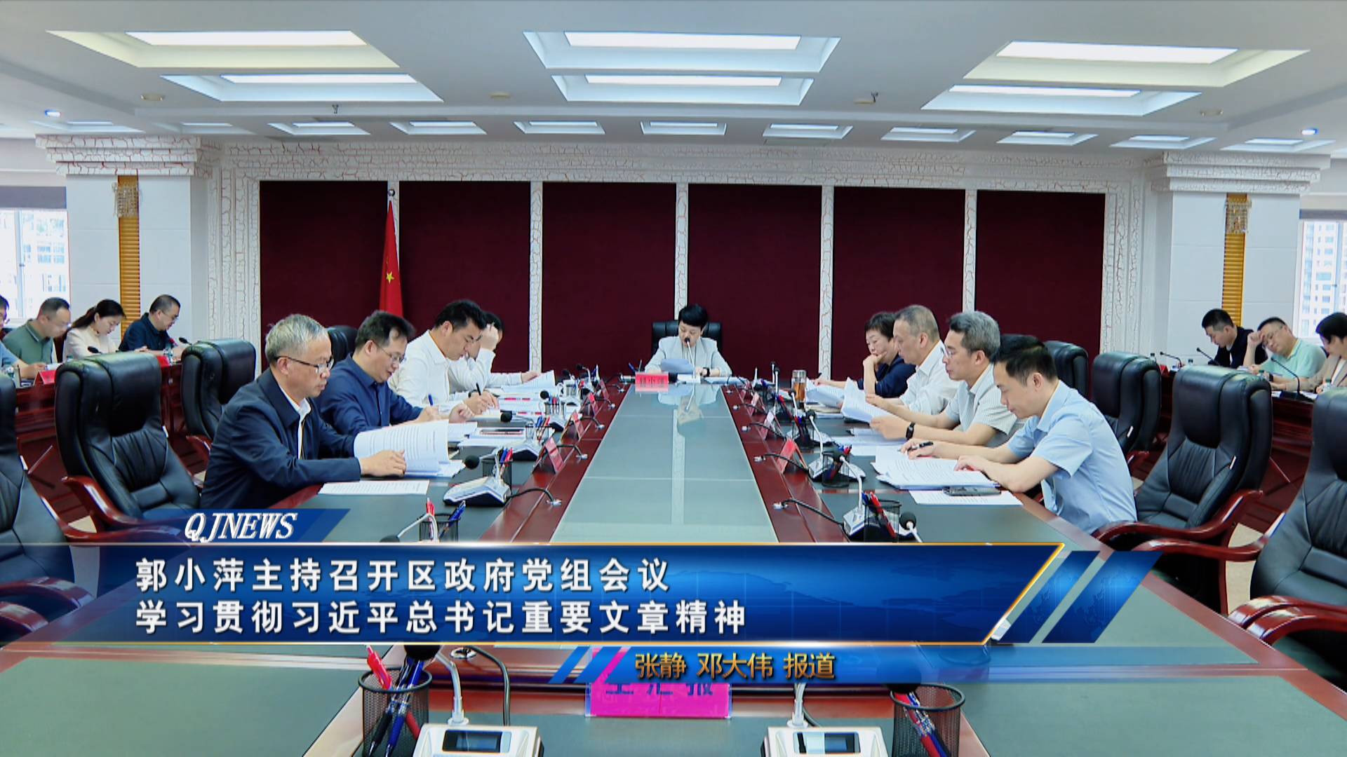 郭小萍主持召开区政府党组会议 
学习贯彻习近平总书记重要文章精神
