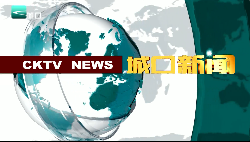 2026年5月19日城口新闻