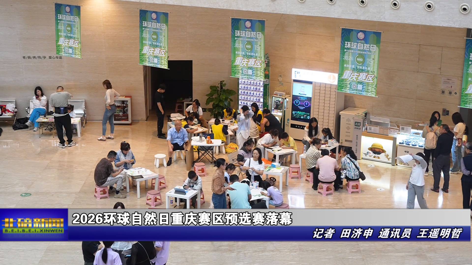 2026环球自然日重庆赛区预选赛落幕