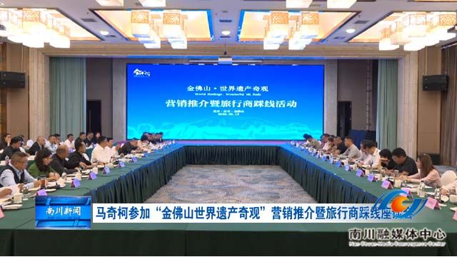 马奇柯参加“金佛山世界遗产奇观”营销推介暨旅行商踩线座谈会