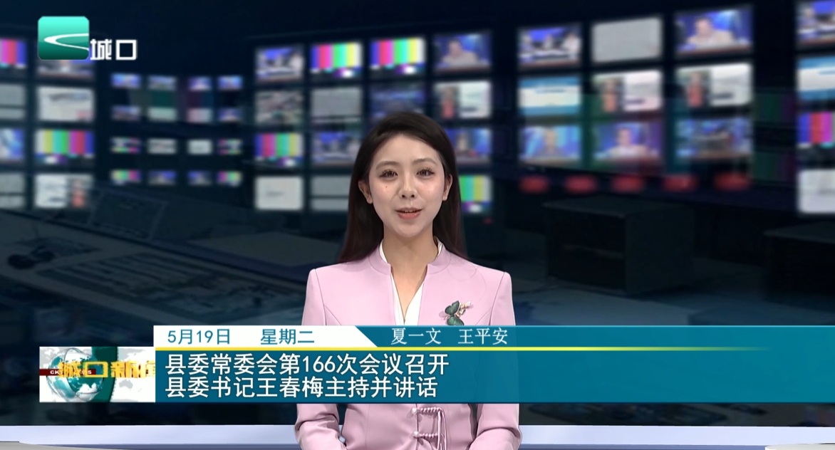 县委常委会第166次会议召开 县委书记王春梅主持并讲话