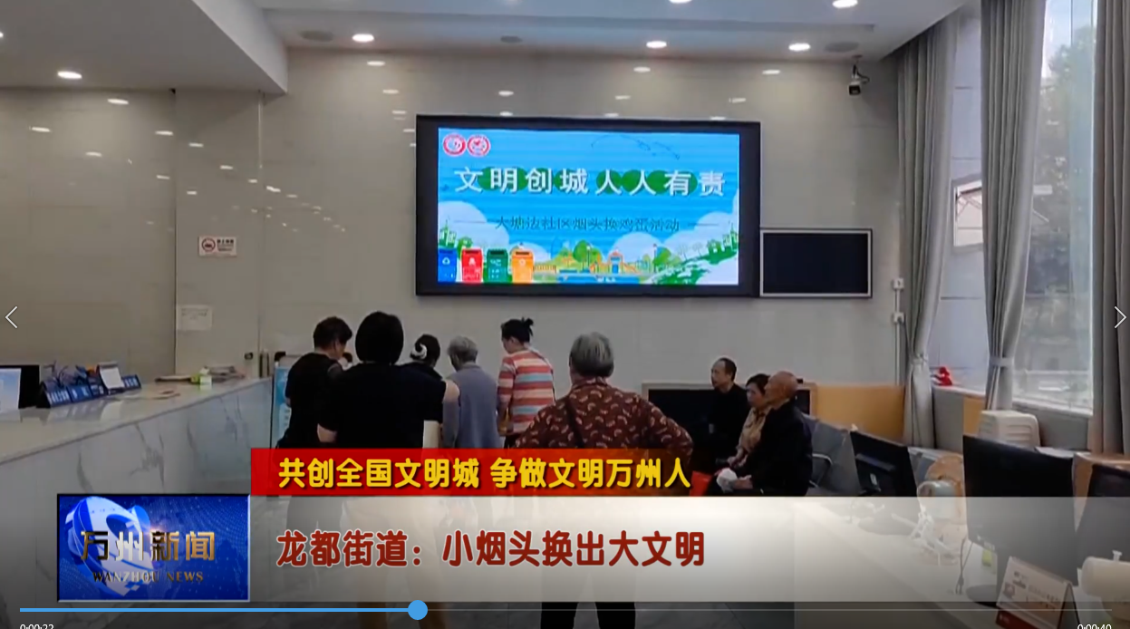 【共创全国文明城 争做文明万州人】龙都街道：小烟头换出大文明