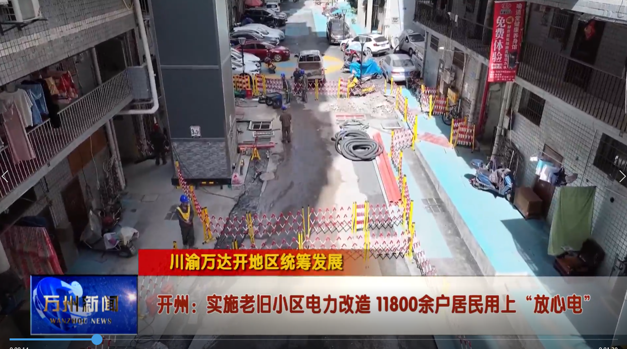 【川渝万达开地区统筹发展】开州：实施老旧小区电力改造 11800余户居民用上“放心电”