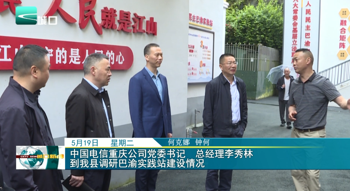 中国电信重庆公司党委书记、总经理李秀林 到我县调研巴渝实践站建设情况