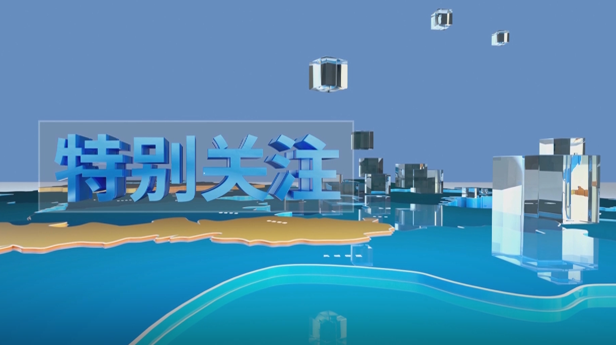 特别关注20260520