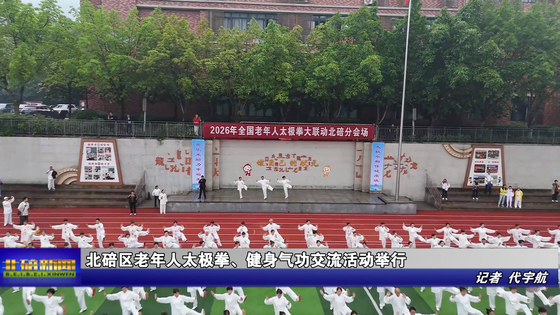 ​北碚区老年人太极拳、健身气功交流活动举行