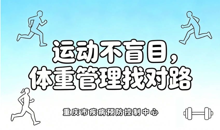 重庆疾控科普丨年纪轻轻一身小毛病？这份“对症运动处方”请收好