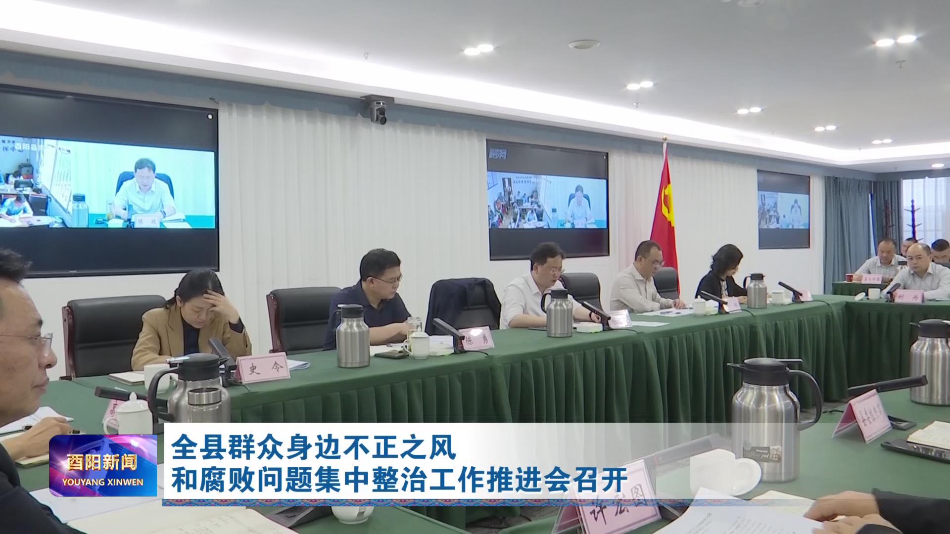 全县群众身边不正之风和腐败问题集中整治工作推进会召开