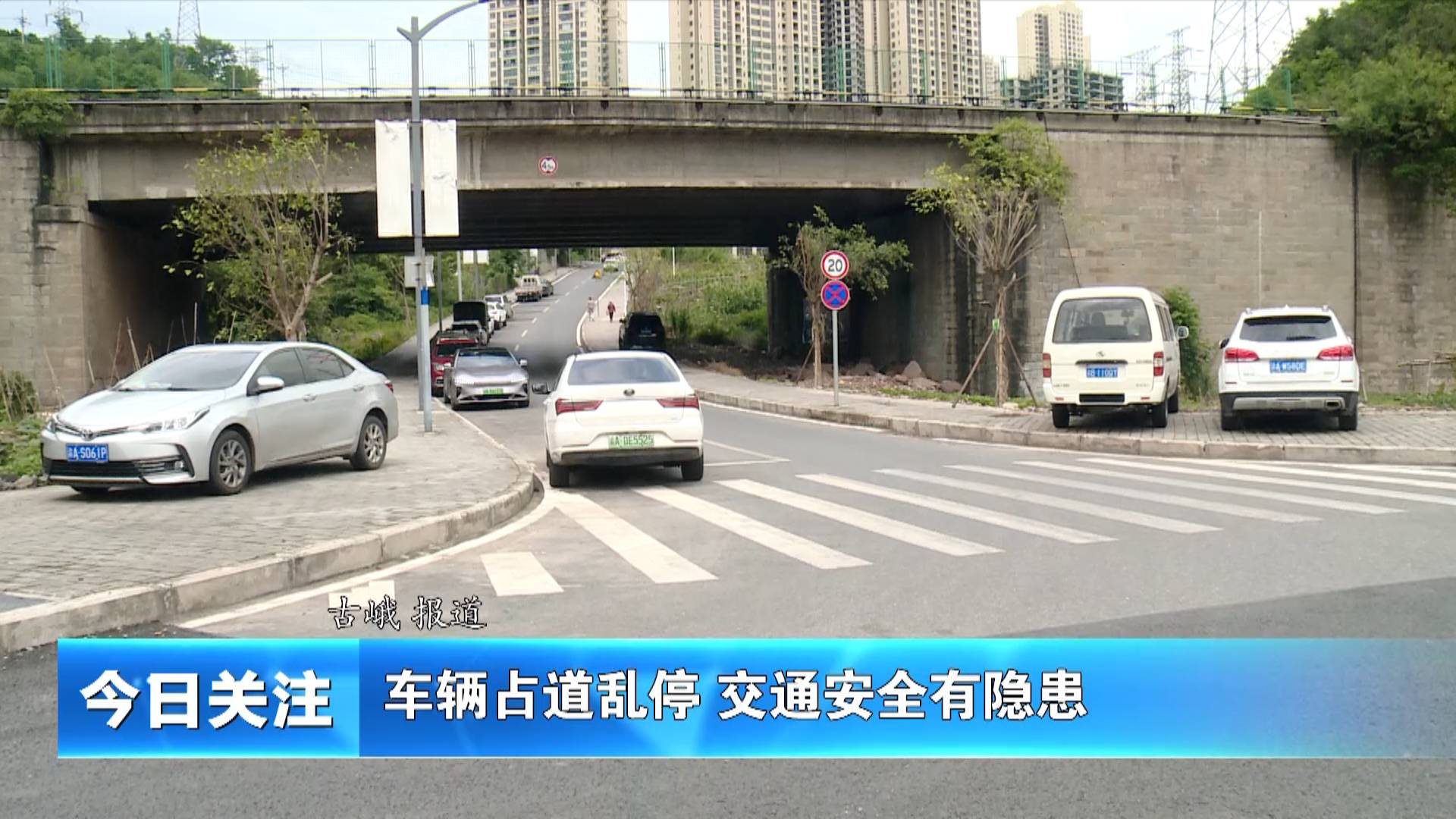 《今日关注》车辆占道乱停 交通安全有隐患
