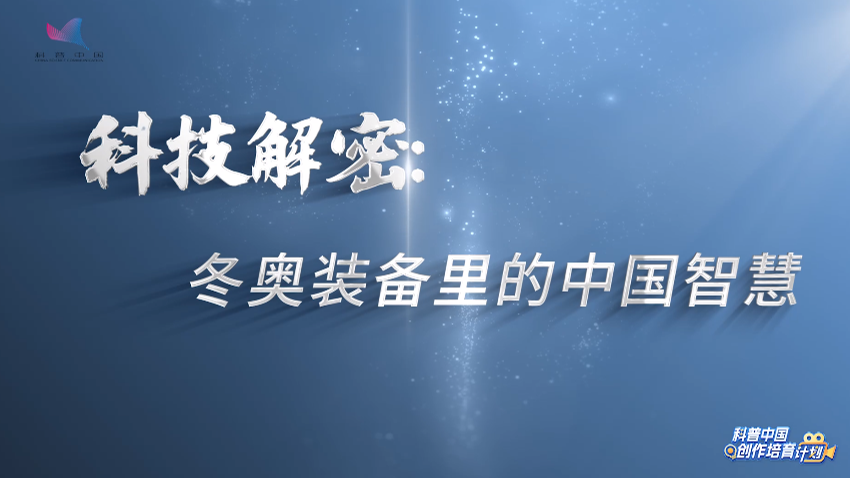 【时代映像】科技解密：冬奥装备里的中国智慧