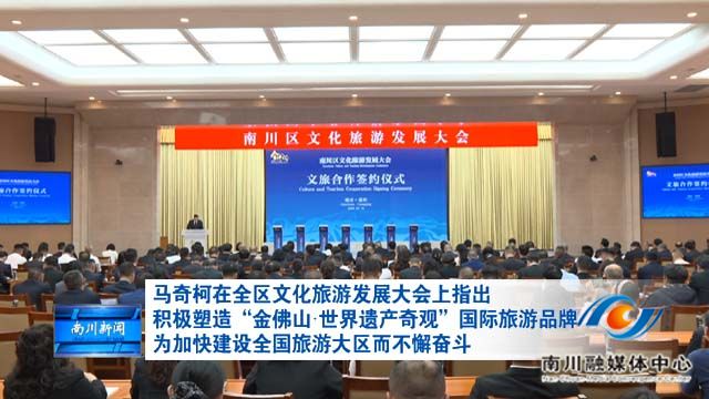 马奇柯在全区文化旅游发展大会上指出 积极塑造“金佛山世界遗产奇观”国际旅游品牌 为加快建设全国旅游大区而不懈奋斗