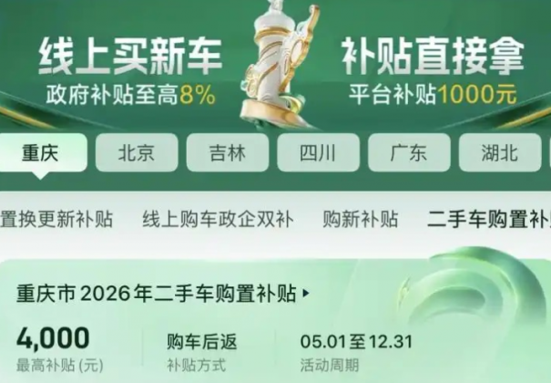 最高可领4000元！重庆买二手车也有政府补贴了