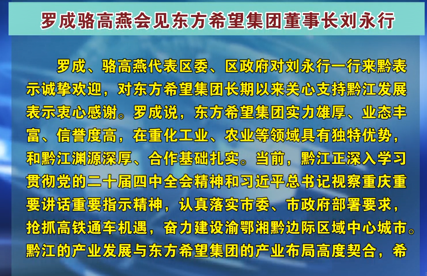 罗成骆高燕会见东方希望集团董事长刘永行