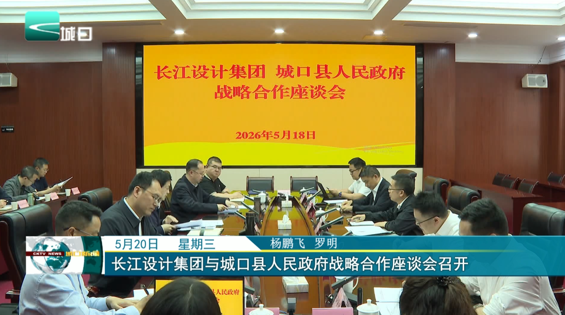 长江设计集团与城口县人民政府战略合作座谈会召开