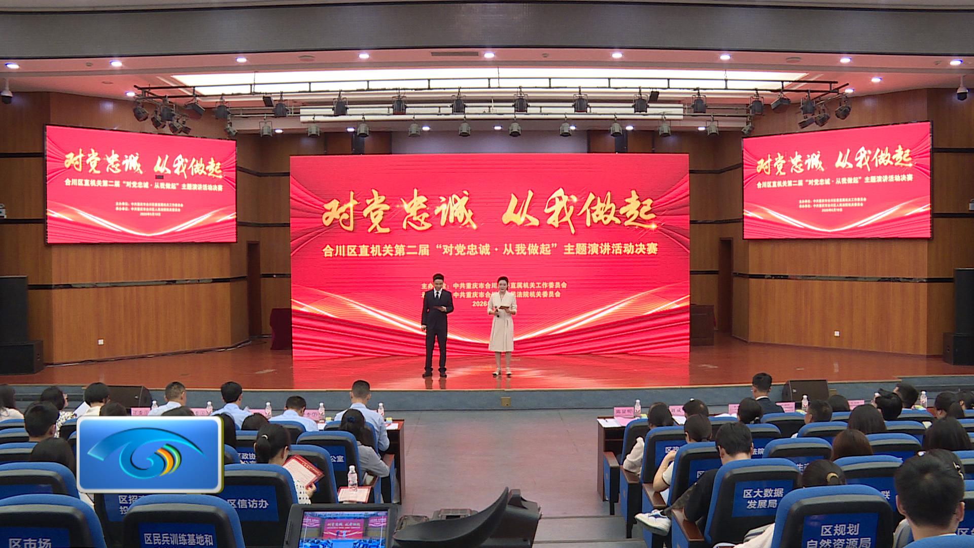 区直机关第二届“对党忠诚·从我做起”主题演讲决赛举行