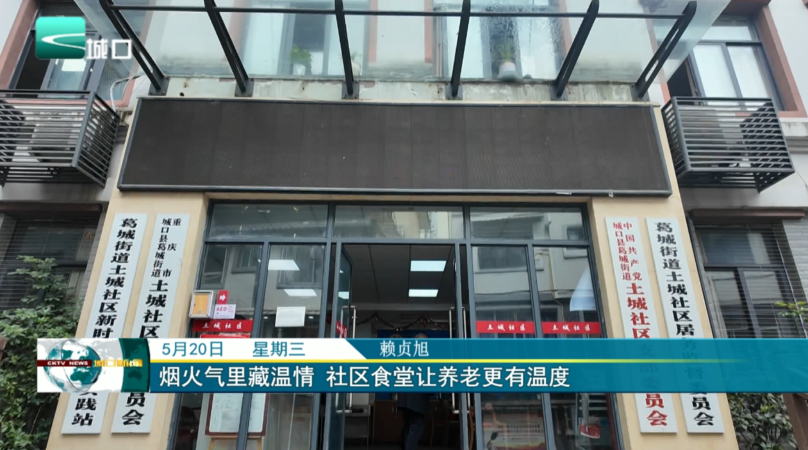 烟火气里藏温情 社区食堂让养老更有温度