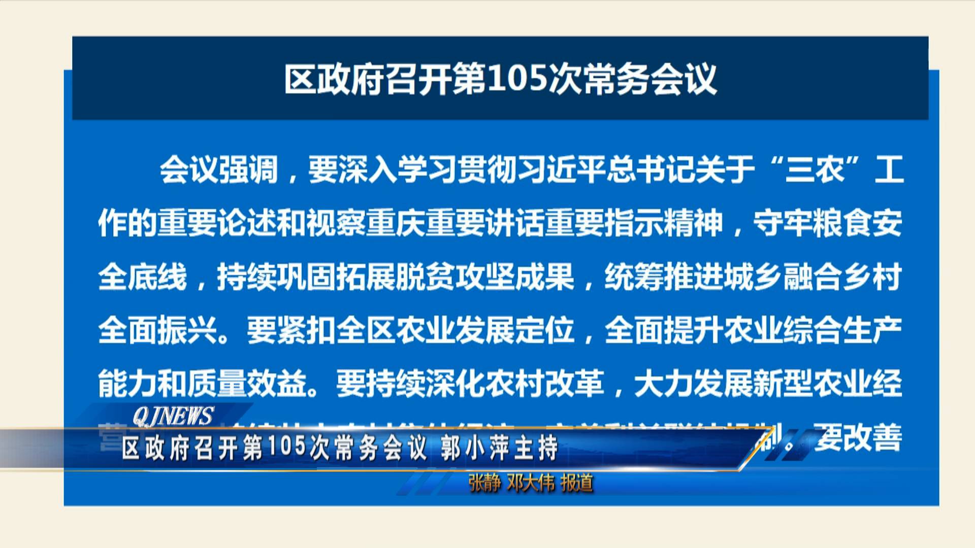 区政府召开第105次常务会议 郭小萍主持