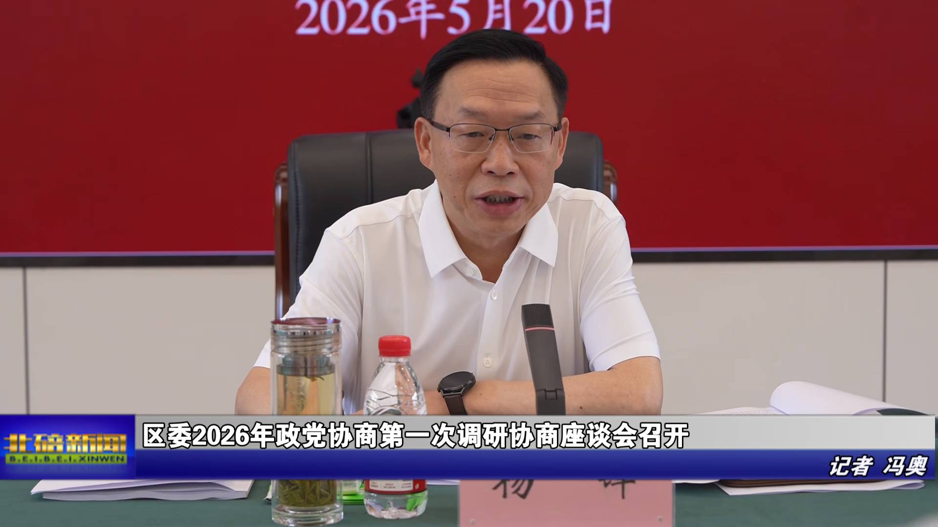 区委2026年政党协商第一次调研协商座谈会召开