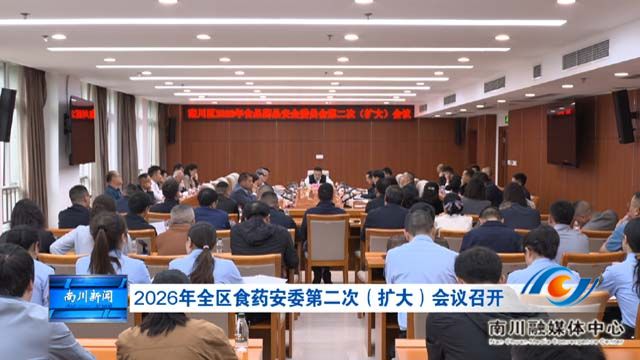 2026年全区食药安委第二次（扩大）会议召开