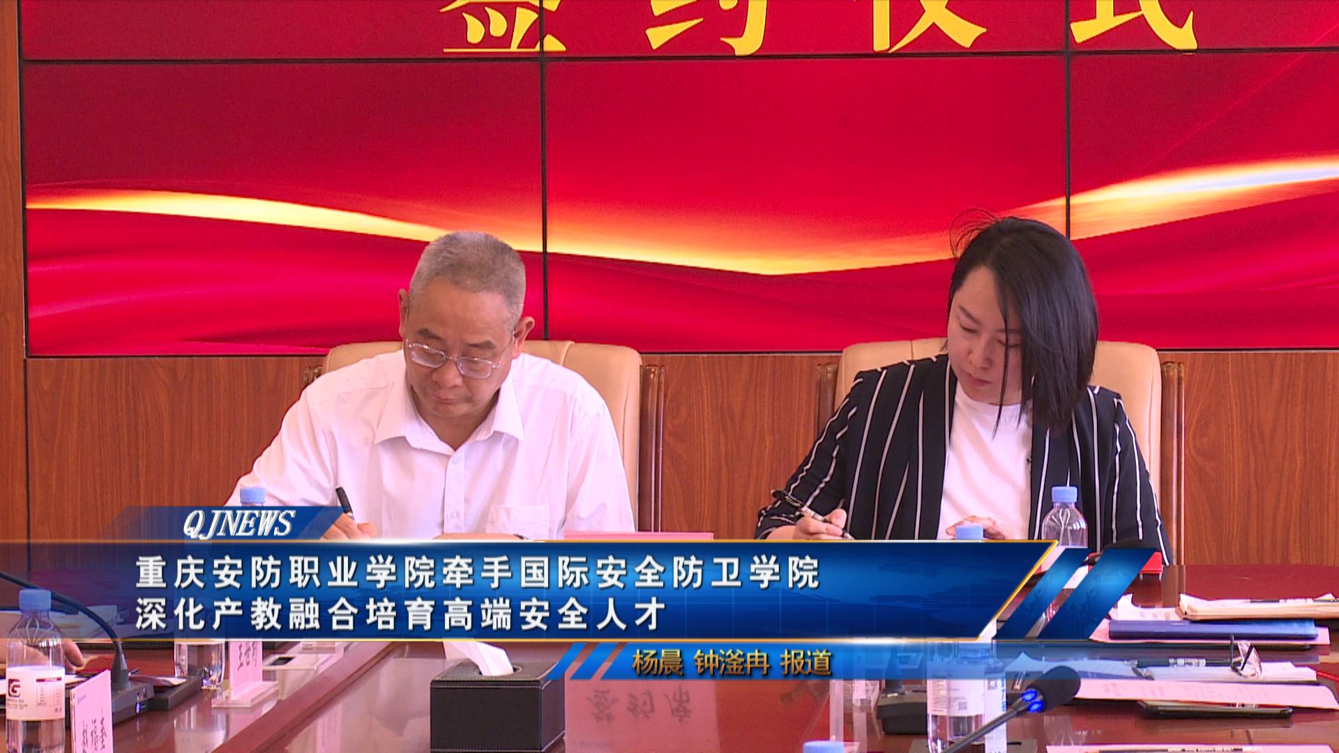 重庆安防职业学院牵手国际安全防卫学院 
深化产教融合培育高端安全人才 
