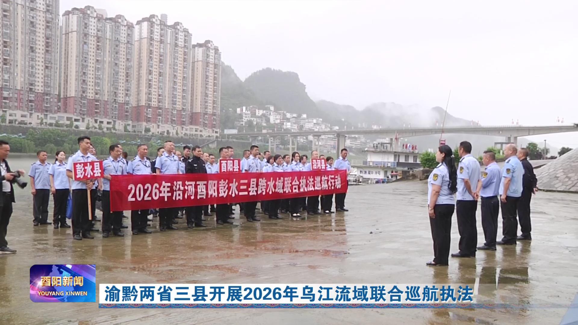 渝黔两省三县开展2026年乌江流域联合巡航执法