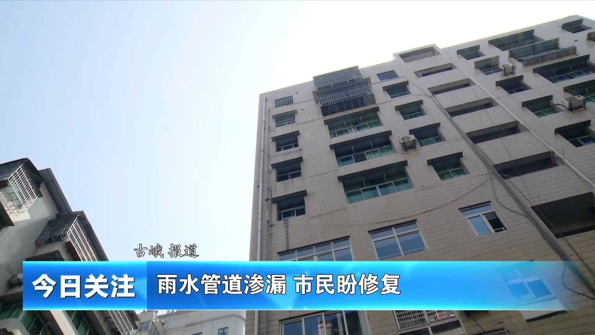 《今日关注》雨水管道渗漏 市民盼修复