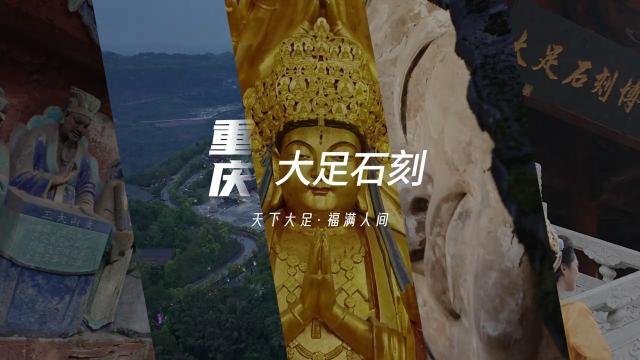 踏遍山河，终到大足