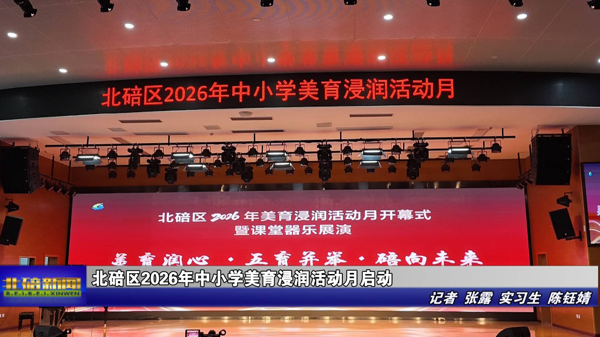 北碚区2026年中小学美育浸润活动月启动
