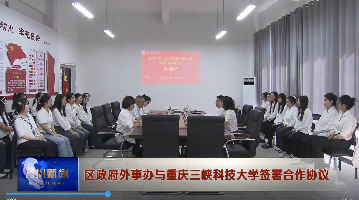 区政府外事办与重庆三峡科技大学签署合作协议