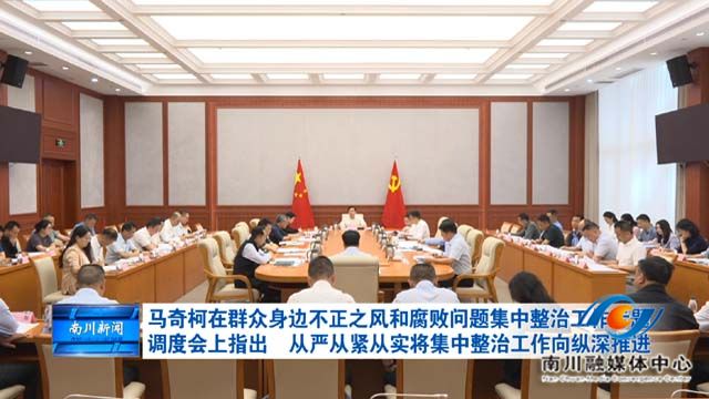 马奇柯在群众身边不正之风和腐败问题集中整治工作专题调度会上指出 从严从紧从实将集中整治工作向纵深推进