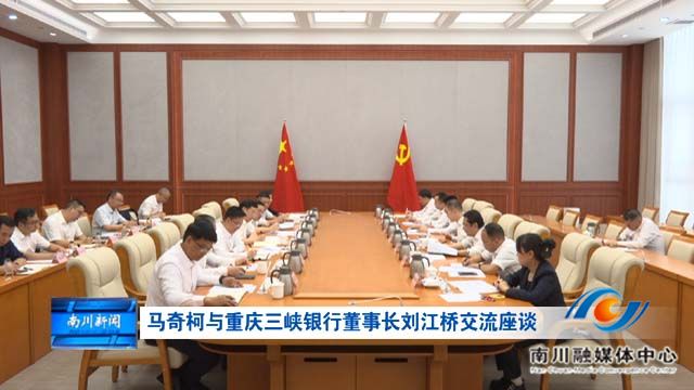 马奇柯与重庆三峡银行董事长刘江桥交流座谈