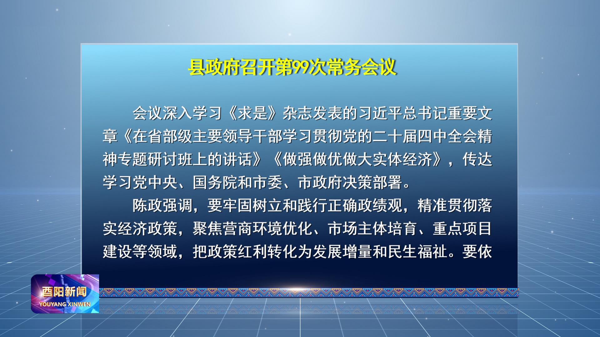 县政府召开第99次常务会议