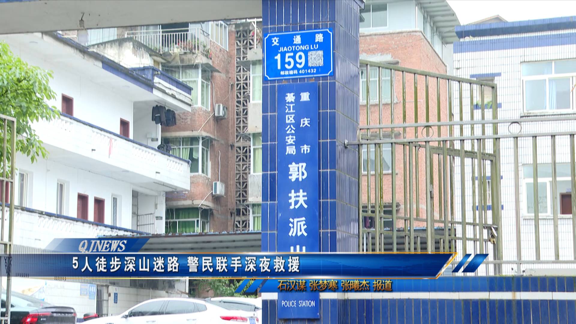5人徒步深山迷路 警民联手深夜救援