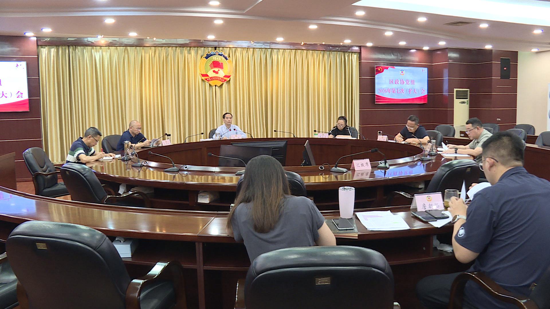 区政协党组2026年第七次（扩大）会议召开