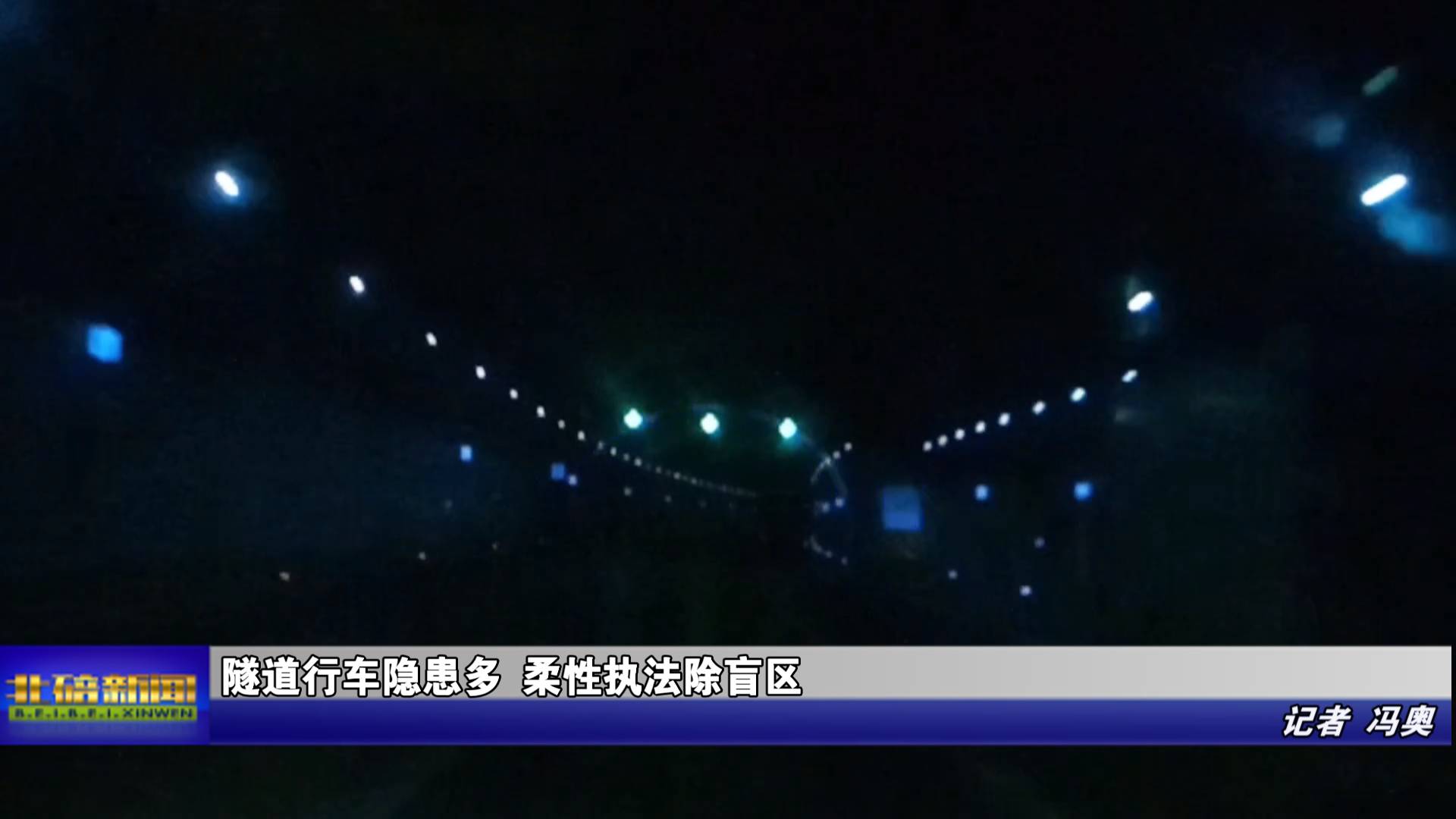 隧道行车隐患多 柔性执法除盲区