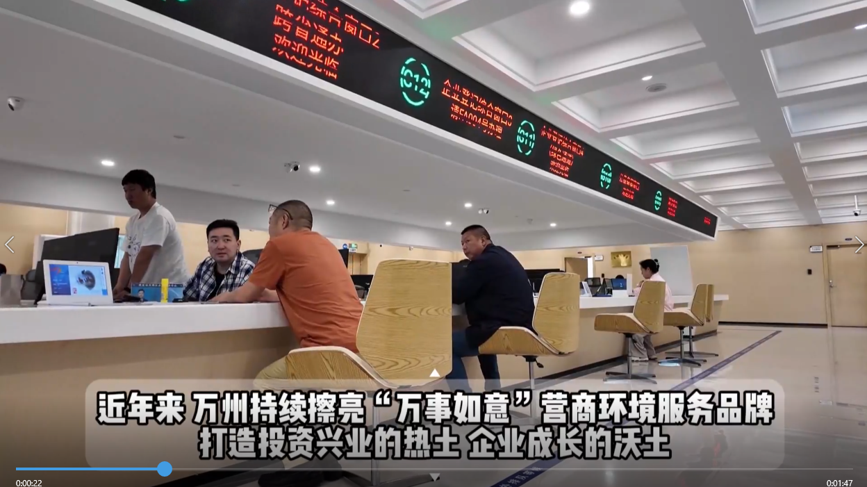 万州：擦亮 “万事如意” 营商环境服务品牌 让 “软实力” 成为发展 “硬支撑”