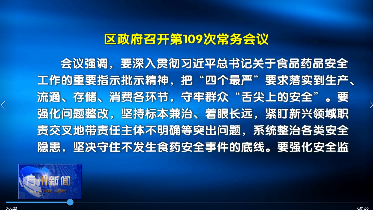 区政府召开第109次常务会议 李庆主持