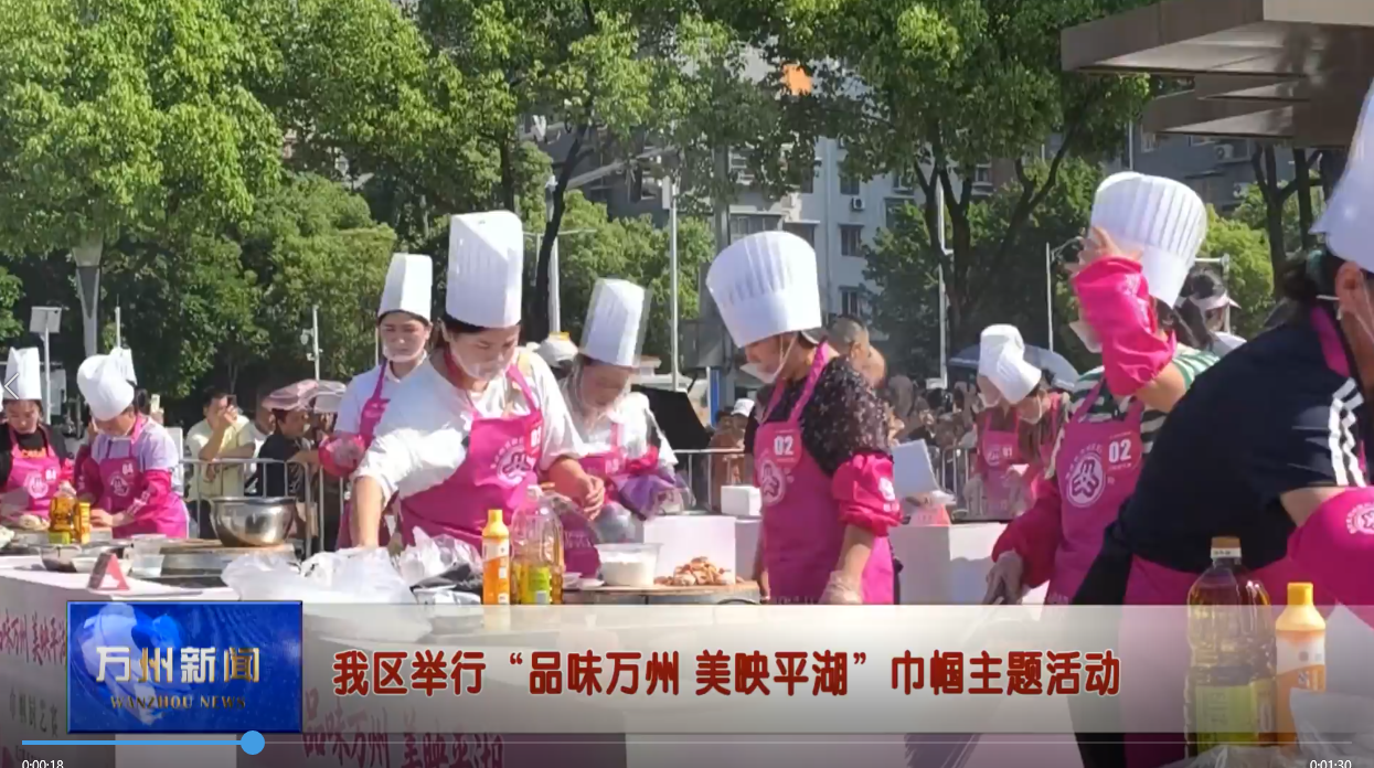 我区举行“品味万州 美映平湖”巾帼主题活动
