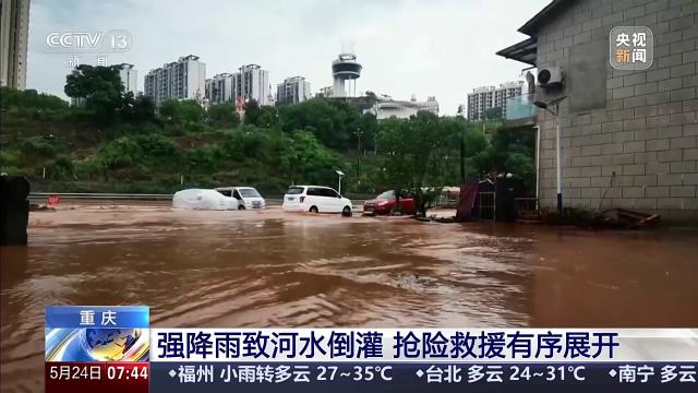 重庆：强降雨致河水倒灌 抢险救援有序展开