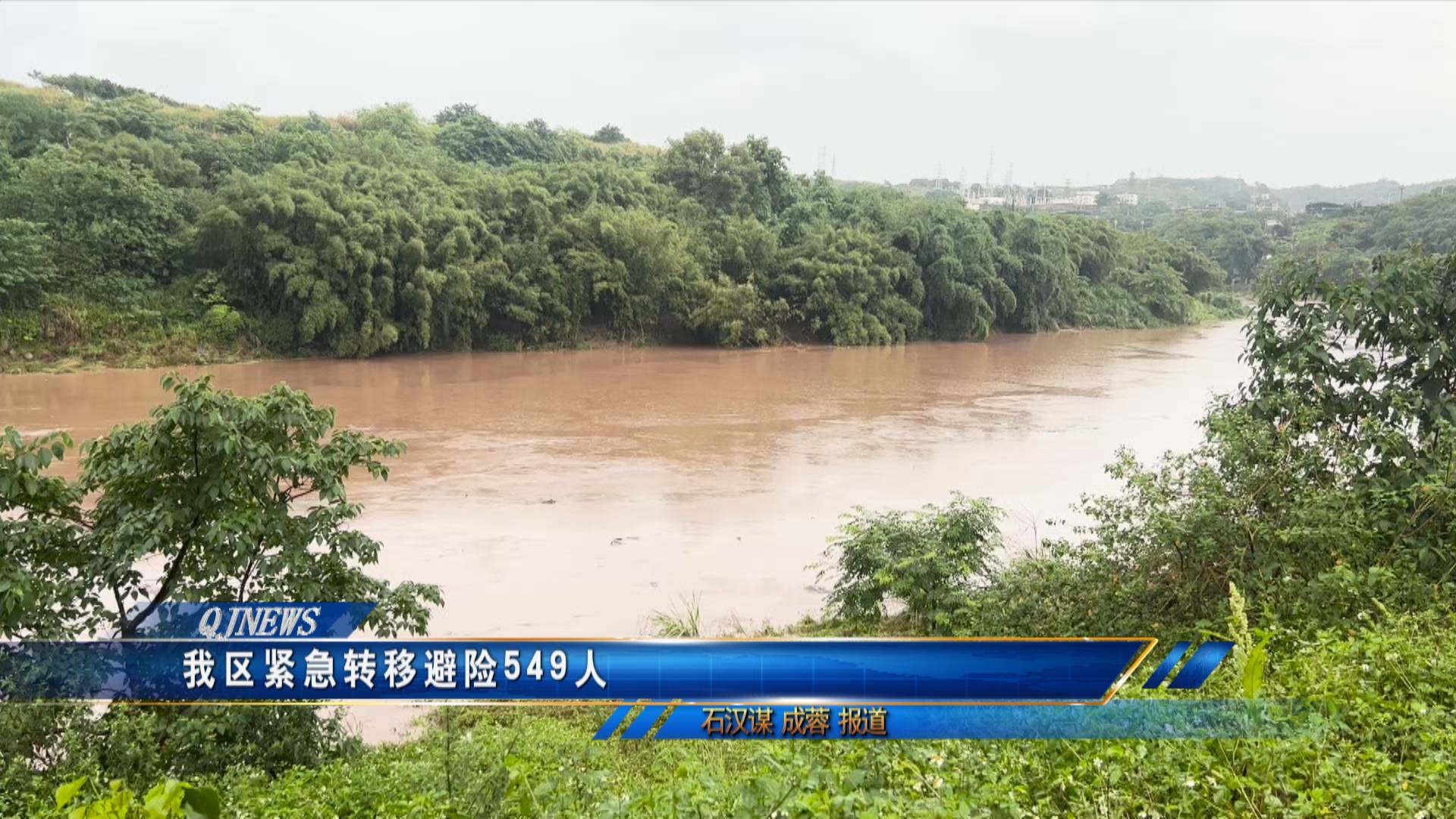 我区紧急转移避险549人