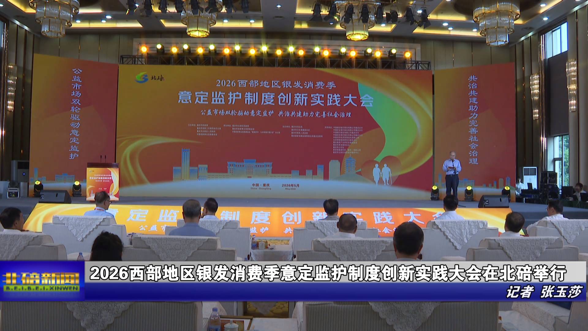2026西部地区银发消费季意定监护制度创新实践大会在北碚举行