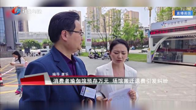 消费者瑜伽馆预存万元 场馆搬迁退费引发纠纷