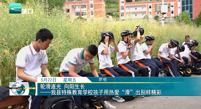 轮滑逐光 向阳生长 ——我县特殊教育学校孩子用热爱“滑”出别样精彩