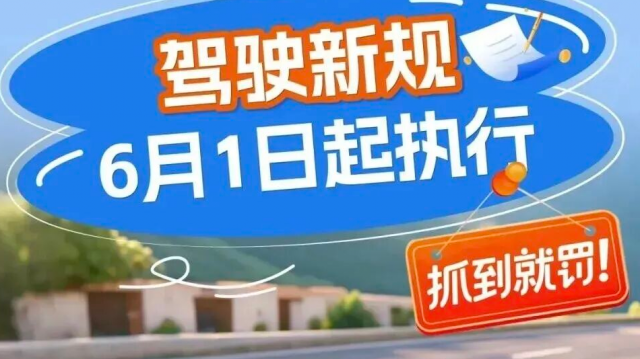 驾驶新规6月起执行，抓到就罚！