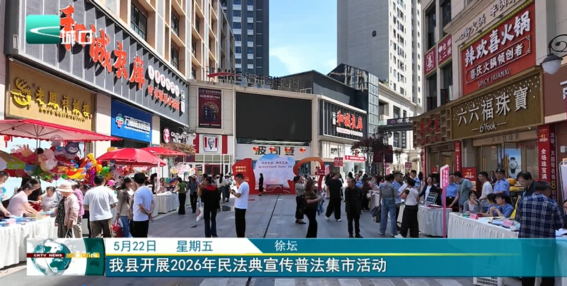 我县开展2026年民法典宣传普法集市活动
