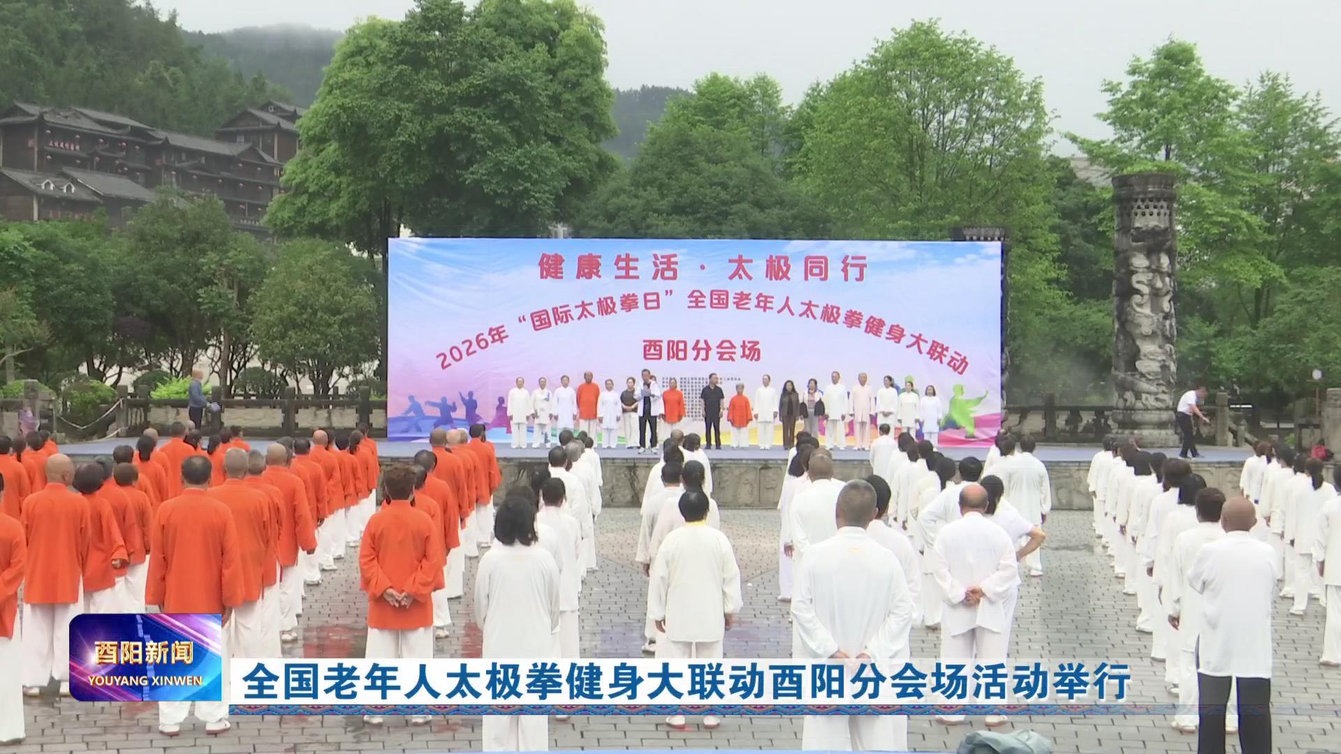 全国老年人太极拳健身大联动酉阳分会场活动举行